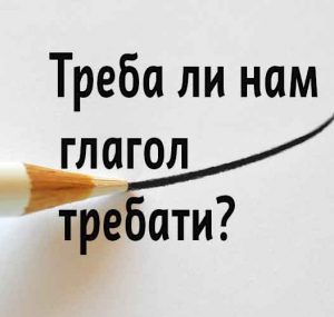 treba-li-nam-glagol-trebati
