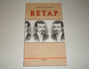 VETAR-Laza-Lazarevic_slika_O_21918605