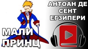 Video Thumbnail: Mali Princ  | Antoan de Sent Egziperi | Audio Knjiga