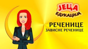 Video Thumbnail: Srpski jezik: REČENICE - Zavisne rečenice (Podela)