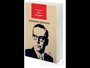 Video Thumbnail: ANIKINA VREMENA (pripovijetka) / IVO ANDRIĆ