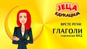 Video Thumbnail: Srpski jezik: Vrste reči - GLAGOLI (glagolski vid)