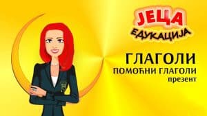 Video Thumbnail: Srpski jezik: Glagoli - PREZENT POMOĆNIH GLAGOLA